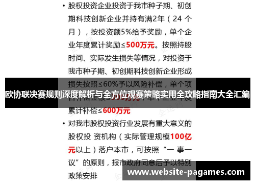 欧协联决赛规则深度解析与全方位观赛策略实用全攻略指南大全汇编 欧协联决赛规则深度解析与全方位观赛策略实用全攻略指南大全汇编