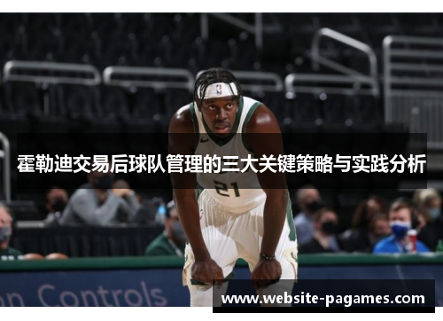 霍勒迪交易后球队管理的三大关键策略与实践分析