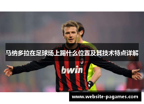 马纳多拉在足球场上踢什么位置及其技术特点详解