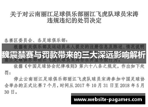 魏震禁赛与罚款带来的三大深远影响解析