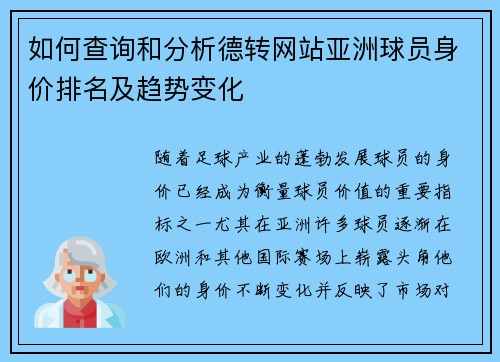 如何查询和分析德转网站亚洲球员身价排名及趋势变化