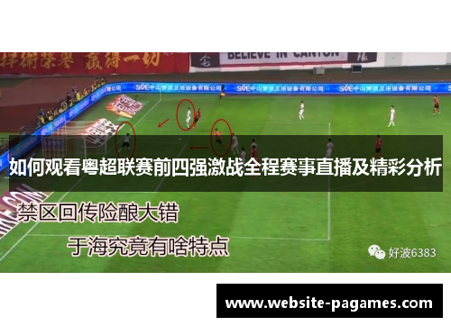 如何观看粤超联赛前四强激战全程赛事直播及精彩分析 如何观看粤超联赛前四强激战全程赛事直播及精彩分析