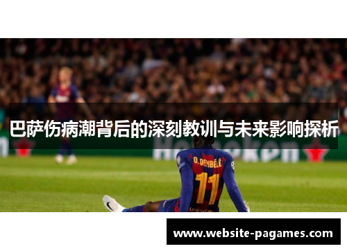 巴萨伤病潮背后的深刻教训与未来影响探析