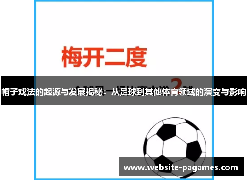 帽子戏法的起源与发展揭秘：从足球到其他体育领域的演变与影响