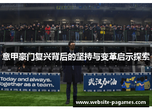 意甲豪门复兴背后的坚持与变革启示探索