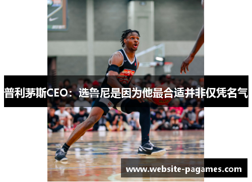 普利茅斯CEO:选鲁尼是因为他最合适并非仅凭名气 普利茅斯CEO:选鲁尼是因为他最合适并非仅凭名气