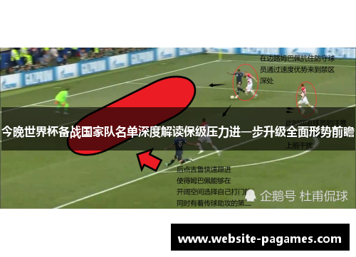 今晚世界杯备战国家队名单深度解读保级压力进一步升级全面形势前瞻
