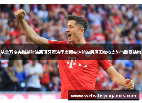 从莱万多夫斯基对阵西班牙看法甲表现低迷的深层原因竞技走势与联赛结构