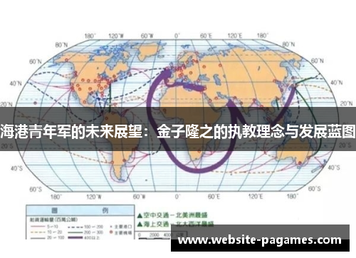 海港青年军的未来展望：金子隆之的执教理念与发展蓝图