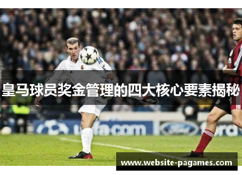 皇马球员奖金管理的四大核心要素揭秘