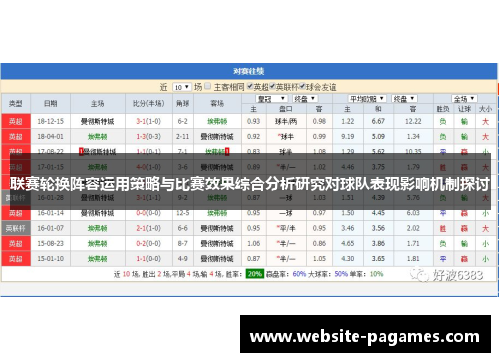 联赛轮换阵容运用策略与比赛效果综合分析研究对球队表现影响机制探讨
