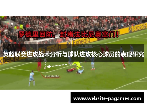 英超联赛进攻战术分析与球队进攻核心球员的表现研究