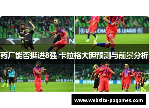 药厂能否挺进8强 卡拉格大胆预测与前景分析