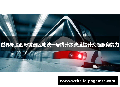 世界杯墨西哥城赛区地铁一号线升级改造提升交通服务能力