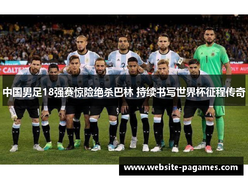 中国男足18强赛惊险绝杀巴林 持续书写世界杯征程传奇