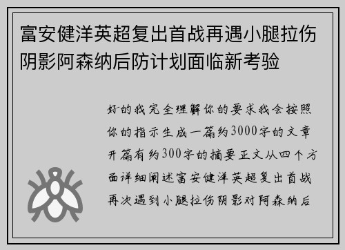 富安健洋英超复出首战再遇小腿拉伤阴影阿森纳后防计划面临新考验