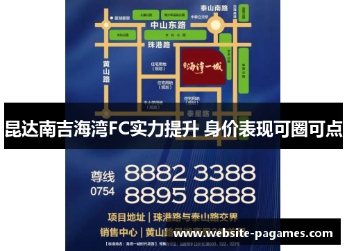 昆达南吉海湾FC实力提升 身价表现可圈可点 昆达南吉海湾FC实力提升 身价表现可圈可点