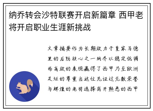 纳乔转会沙特联赛开启新篇章 西甲老将开启职业生涯新挑战