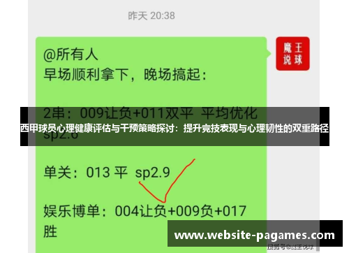 西甲球员心理健康评估与干预策略探讨：提升竞技表现与心理韧性的双重路径