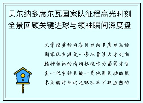 贝尔纳多席尔瓦国家队征程高光时刻全景回顾关键进球与领袖瞬间深度盘点