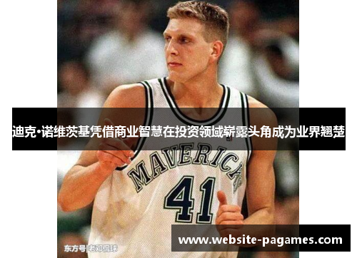 迪克·诺维茨基凭借商业智慧在投资领域崭露头角成为业界翘楚