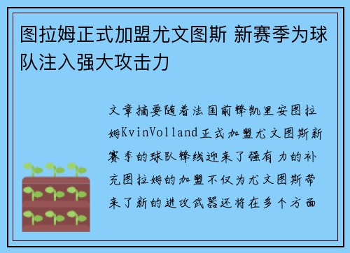 图拉姆正式加盟尤文图斯 新赛季为球队注入强大攻击力