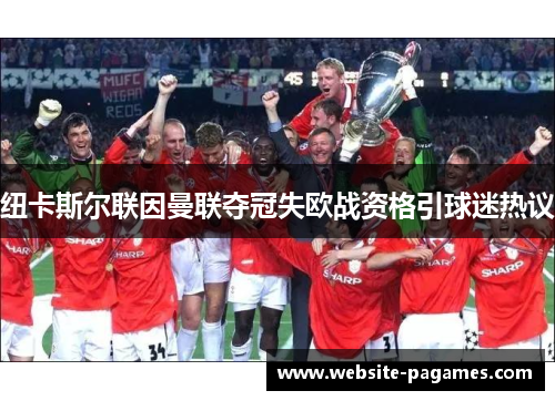 纽卡斯尔联因曼联夺冠失欧战资格引球迷热议