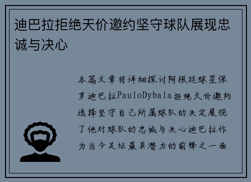 迪巴拉拒绝天价邀约坚守球队展现忠诚与决心