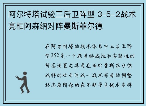 阿尔特塔试验三后卫阵型 3-5-2战术亮相阿森纳对阵曼斯菲尔德