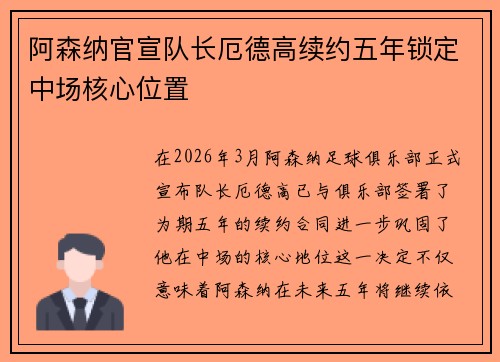 阿森纳官宣队长厄德高续约五年锁定中场核心位置