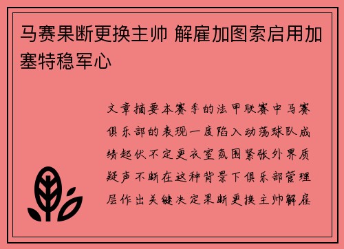 马赛果断更换主帅 解雇加图索启用加塞特稳军心