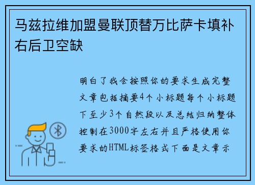 马兹拉维加盟曼联顶替万比萨卡填补右后卫空缺 马兹拉维加盟曼联顶替万比萨卡填补右后卫空缺