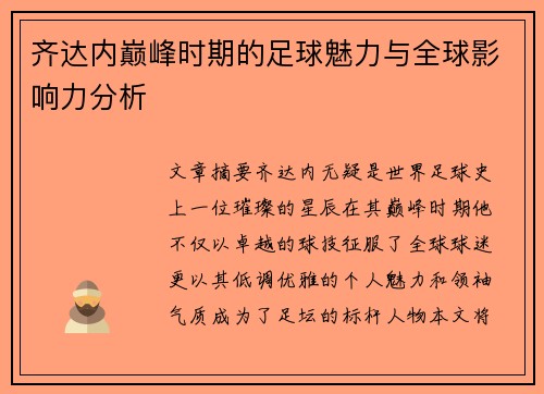 齐达内巅峰时期的足球魅力与全球影响力分析