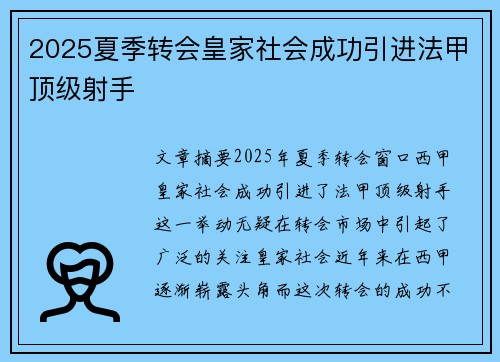 2025夏季转会皇家社会成功引进法甲顶级射手