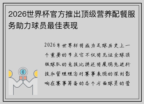 2026世界杯官方推出顶级营养配餐服务助力球员最佳表现 2026世界杯官方推出顶级营养配餐服务助力球员最佳表现