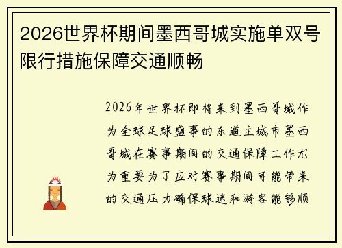 2026世界杯期间墨西哥城实施单双号限行措施保障交通顺畅