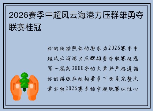 2026赛季中超风云海港力压群雄勇夺联赛桂冠