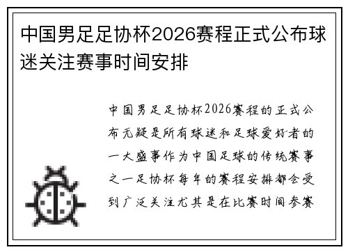 中国男足足协杯2026赛程正式公布球迷关注赛事时间安排