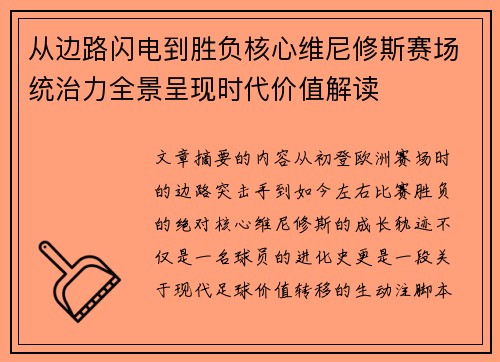 从边路闪电到胜负核心维尼修斯赛场统治力全景呈现时代价值解读