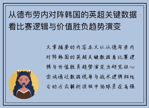 从德布劳内对阵韩国的英超关键数据看比赛逻辑与价值胜负趋势演变