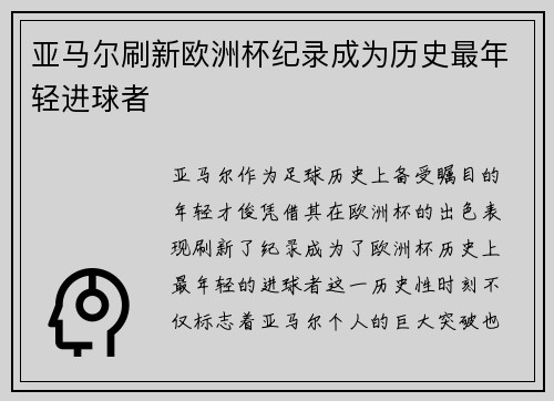 亚马尔刷新欧洲杯纪录成为历史最年轻进球者 亚马尔刷新欧洲杯纪录成为历史最年轻进球者