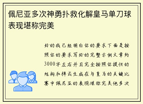 佩尼亚多次神勇扑救化解皇马单刀球表现堪称完美