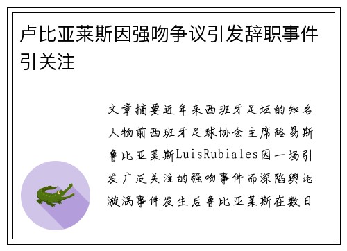 卢比亚莱斯因强吻争议引发辞职事件引关注