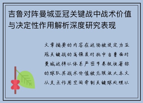 吉鲁对阵曼城亚冠关键战中战术价值与决定性作用解析深度研究表现