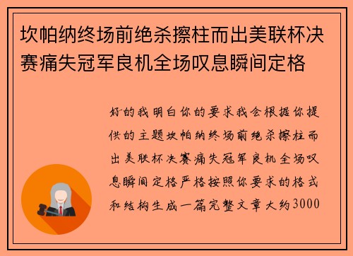 坎帕纳终场前绝杀擦柱而出美联杯决赛痛失冠军良机全场叹息瞬间定格