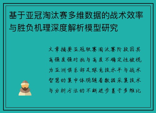 基于亚冠淘汰赛多维数据的战术效率与胜负机理深度解析模型研究