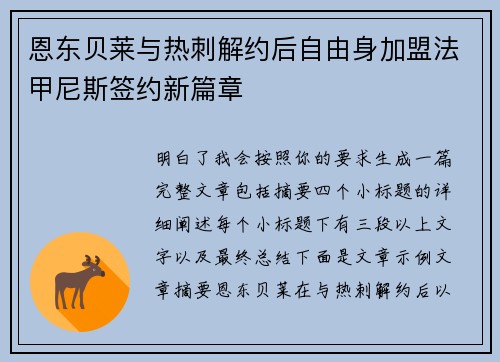 恩东贝莱与热刺解约后自由身加盟法甲尼斯签约新篇章