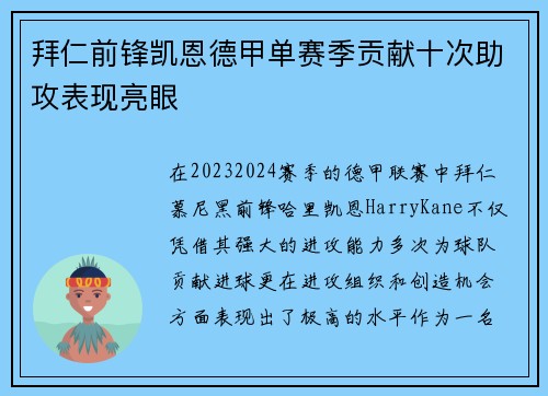 拜仁前锋凯恩德甲单赛季贡献十次助攻表现亮眼
