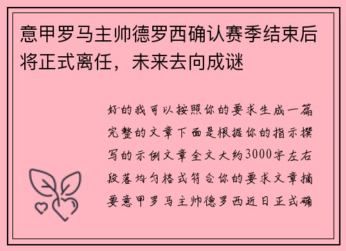 意甲罗马主帅德罗西确认赛季结束后将正式离任,未来去向成谜 意甲罗马主帅德罗西确认赛季结束后将正式离任,未来去向成谜