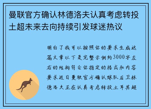 曼联官方确认林德洛夫认真考虑转投土超未来去向持续引发球迷热议